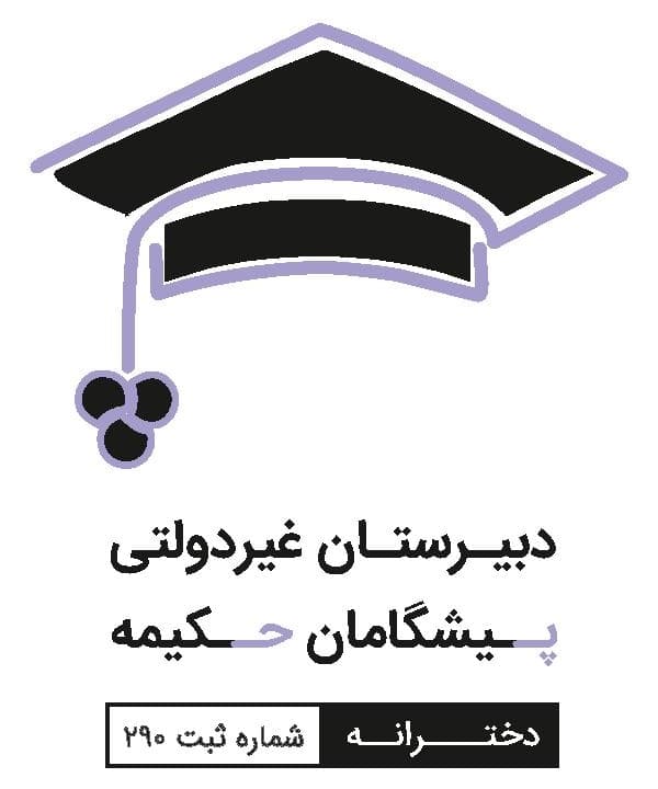 دبیرستان غیر دولتی پیشگامان  حکیمه