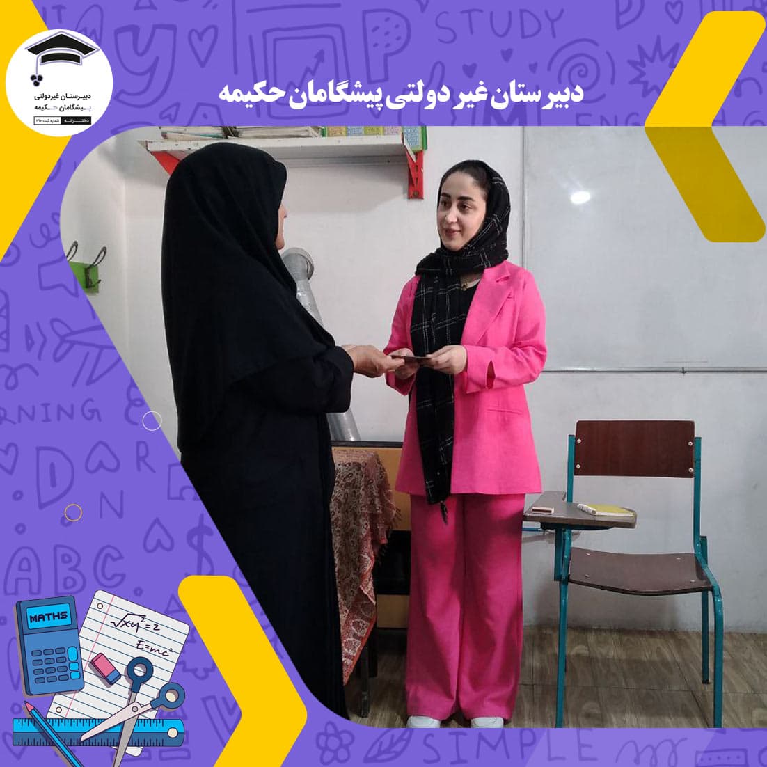 دبیرستان غیر دولتی پیشگامان حکیمه