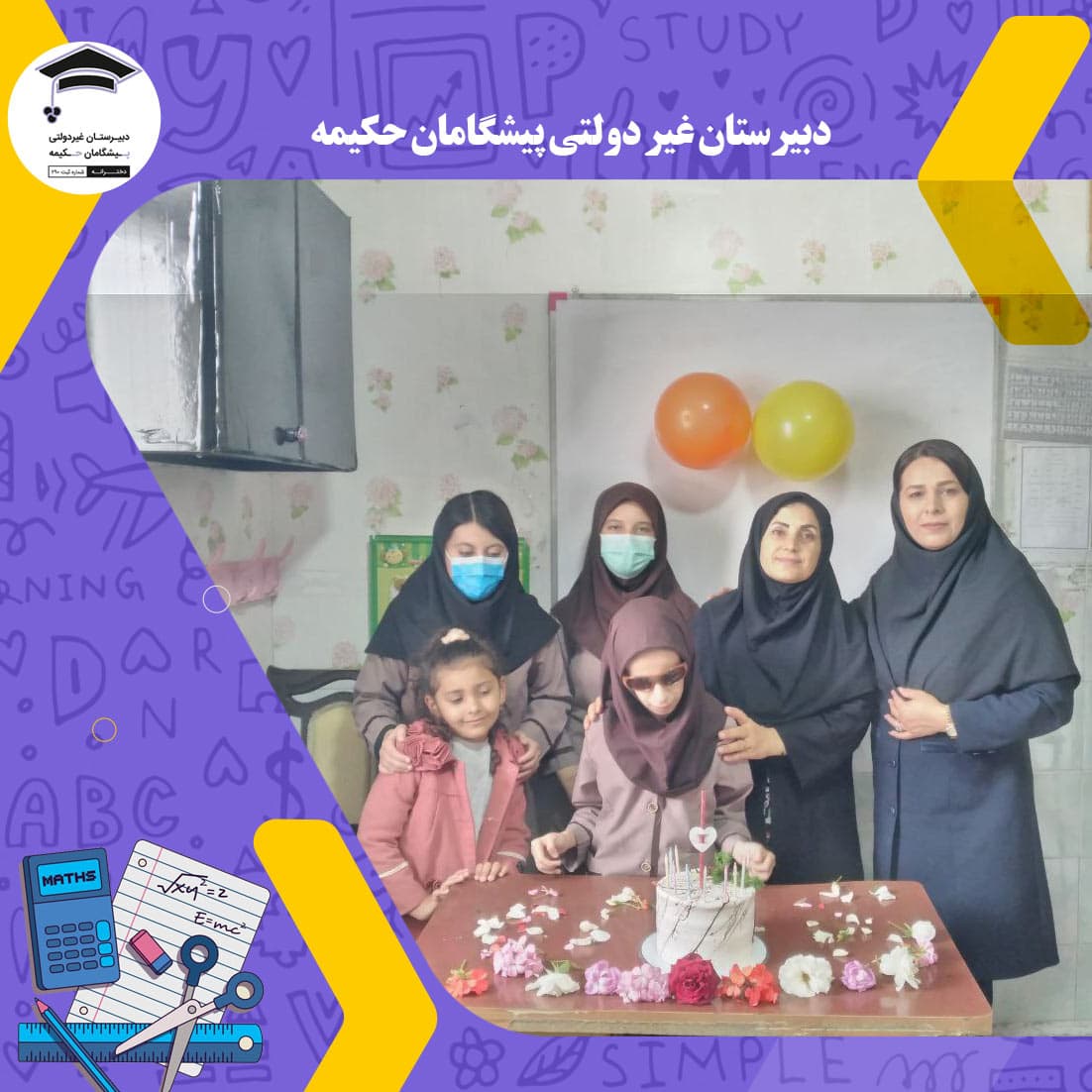 دبیرستان غیر دولتی پیشگامان حکیمه