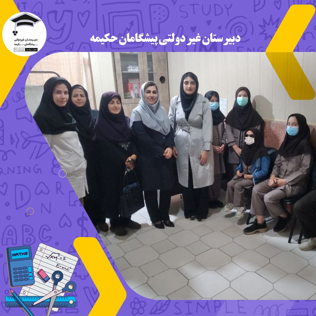 دبیرستان غیر دولتی پیشگامان حکیمه