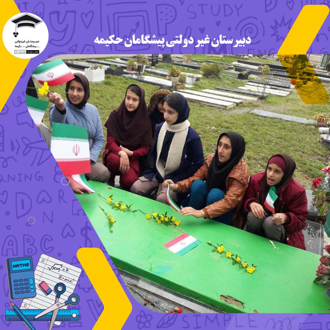 دبیرستان غیر دولتی پیشگامان حکیمه