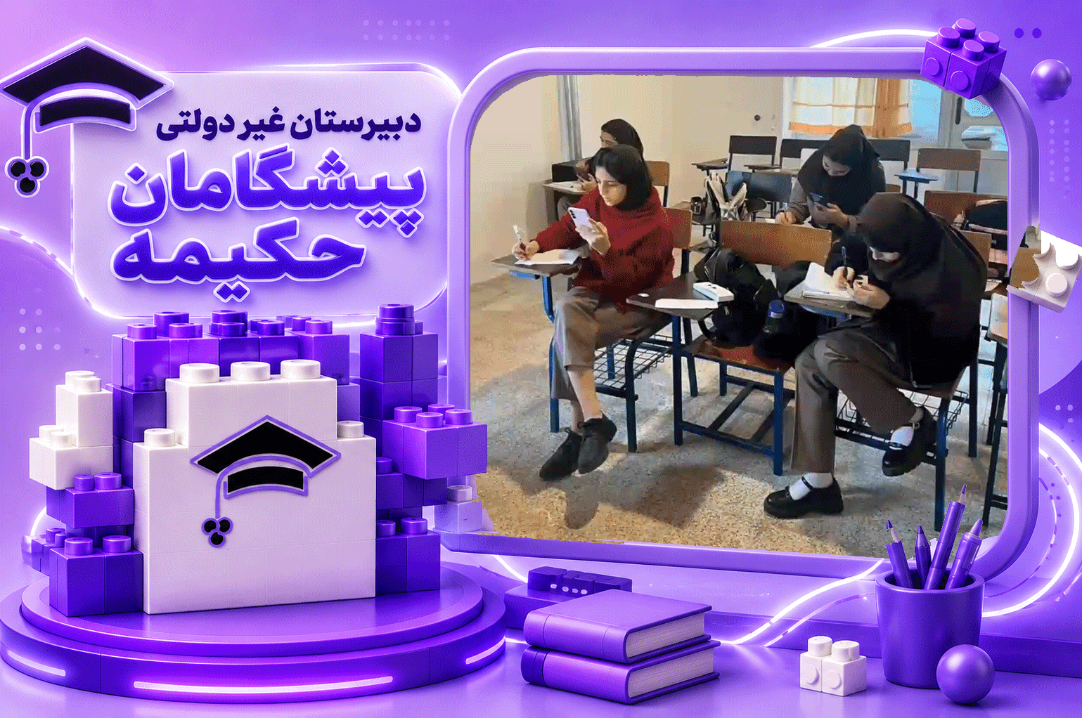 دبیرستان غیر دولتی پیشگامان حکیمه