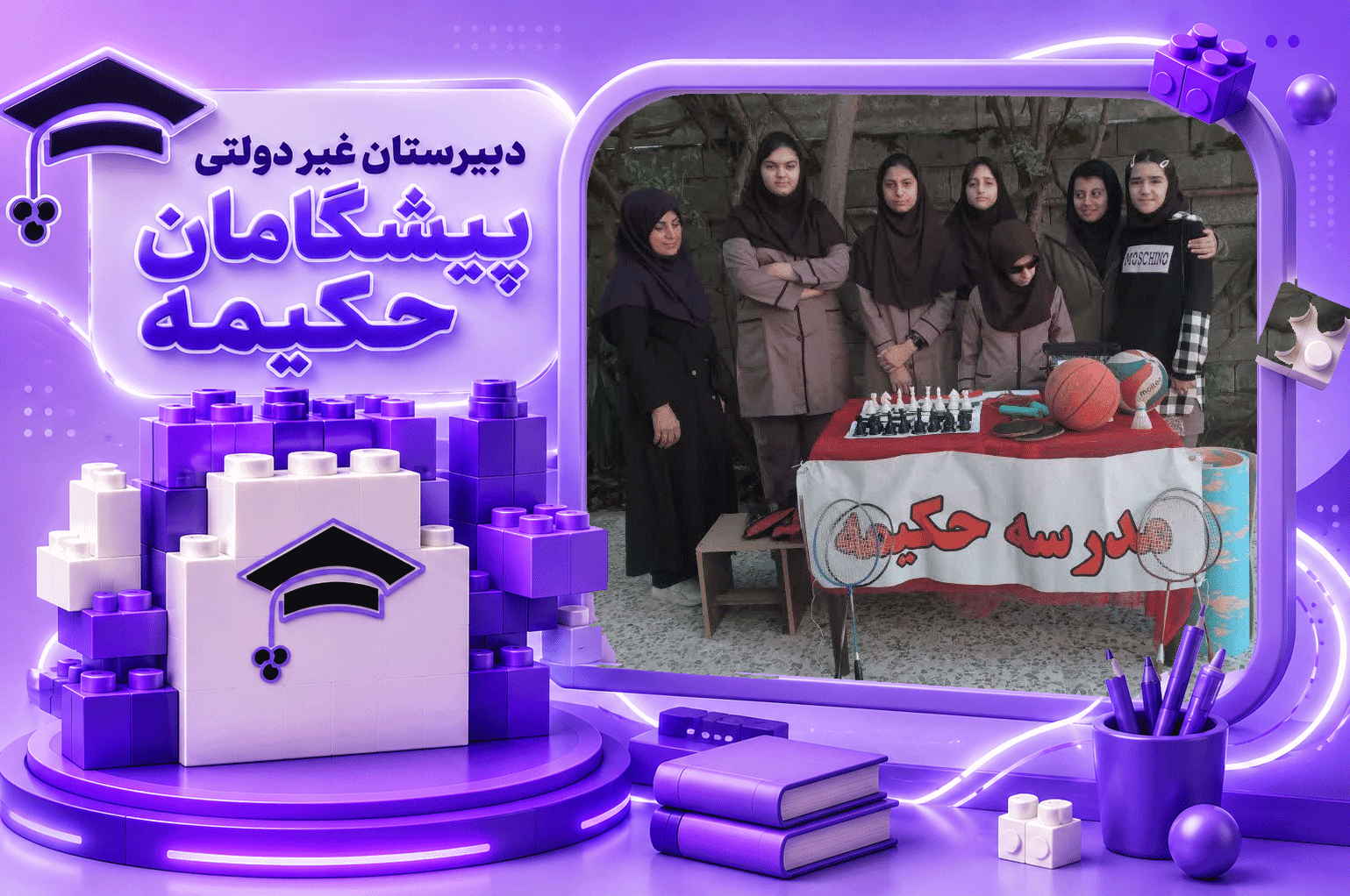 دبیرستان غیر دولتی پیشگامان حکیمه