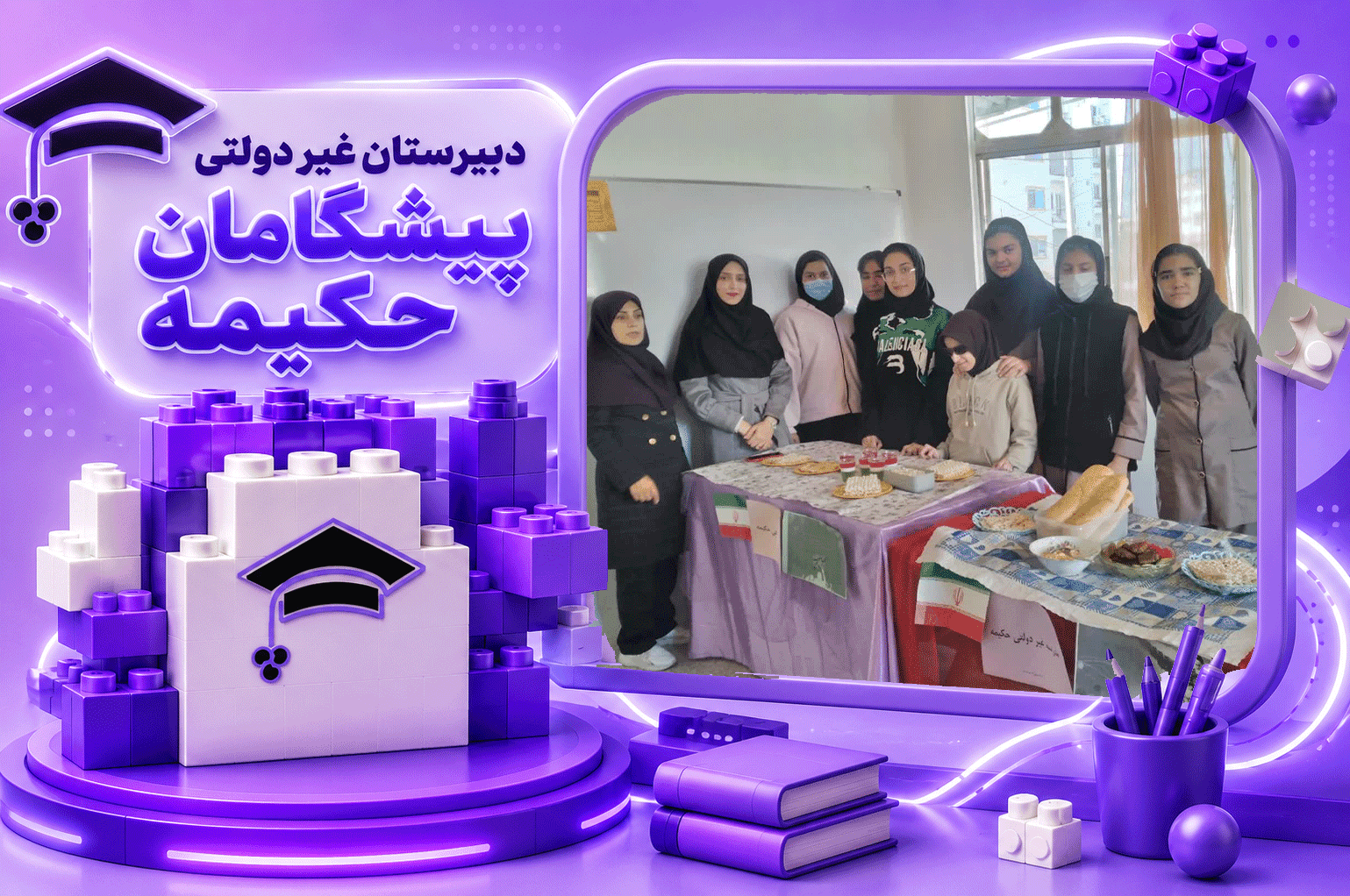 دبیرستان غیر دولتی پیشگامان حکیمه