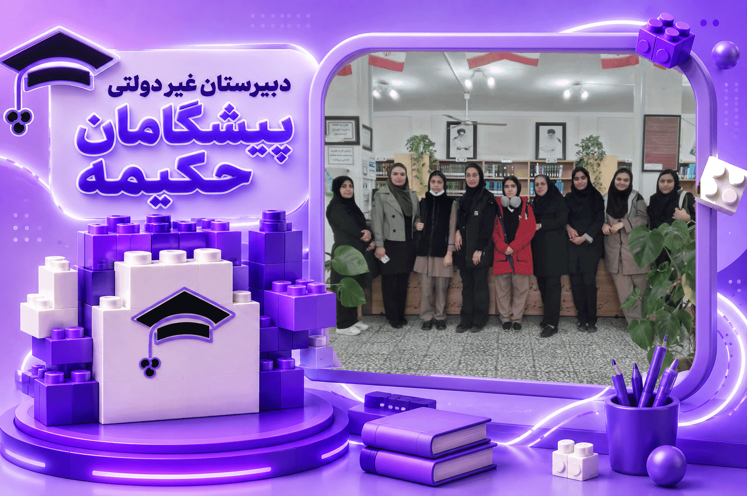 دبیرستان غیر دولتی پیشگامان حکیمه