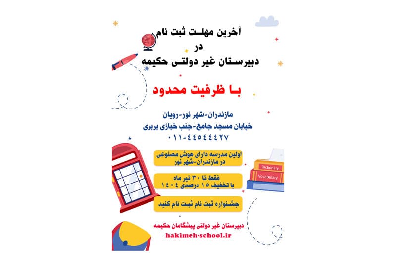 ثبتنام در دبیرستان غیر دولتی پیشگامان حکیمه آغاز شد