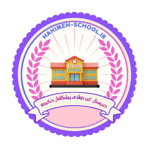 دبیرستان غیر دولتی پیشگامان حکیمه