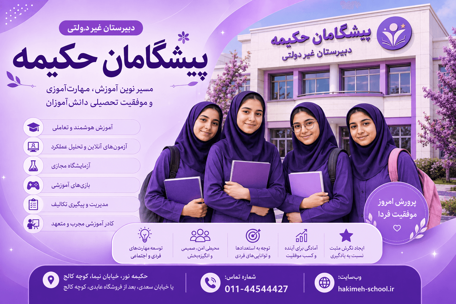 دبیرستان غیر دولتی پیشگامان حکیمه؛ مسیر نوین آموزش، مهارتآموزی و موفقیت تحصیلی دانشآموزان